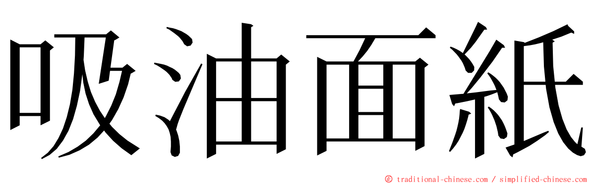 吸油面紙 ming font