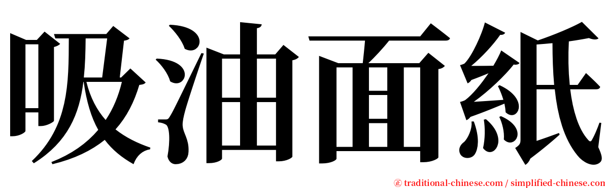 吸油面紙 serif font