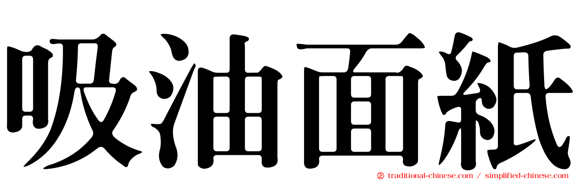 吸油面紙