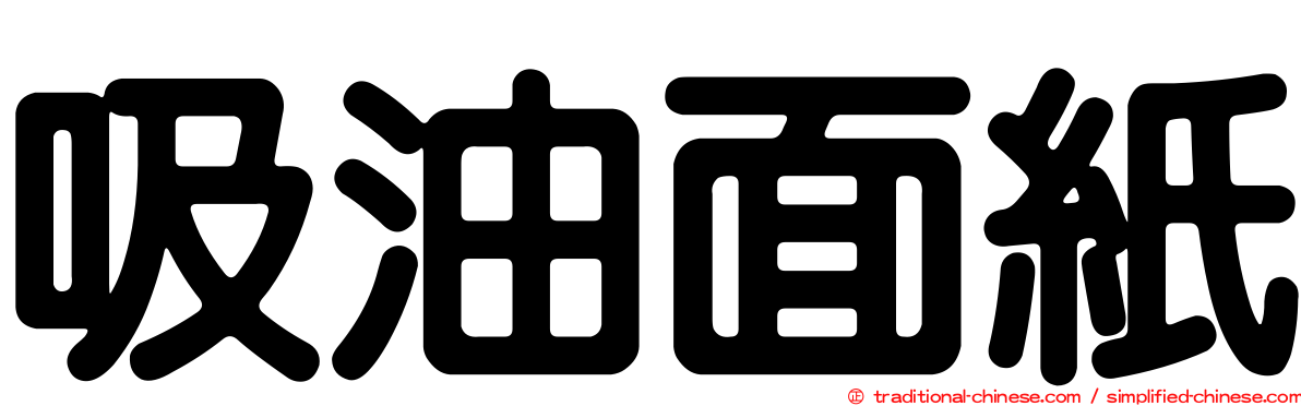 吸油面紙