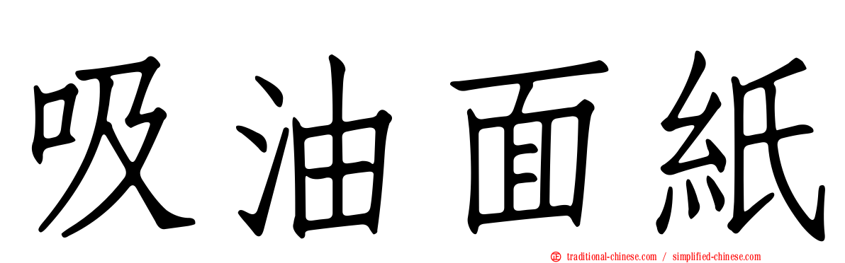 吸油面紙