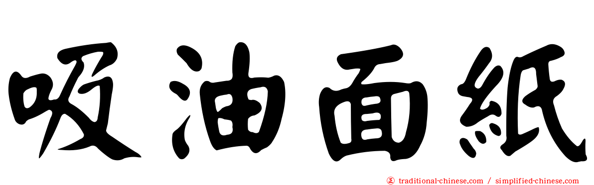 吸油面紙