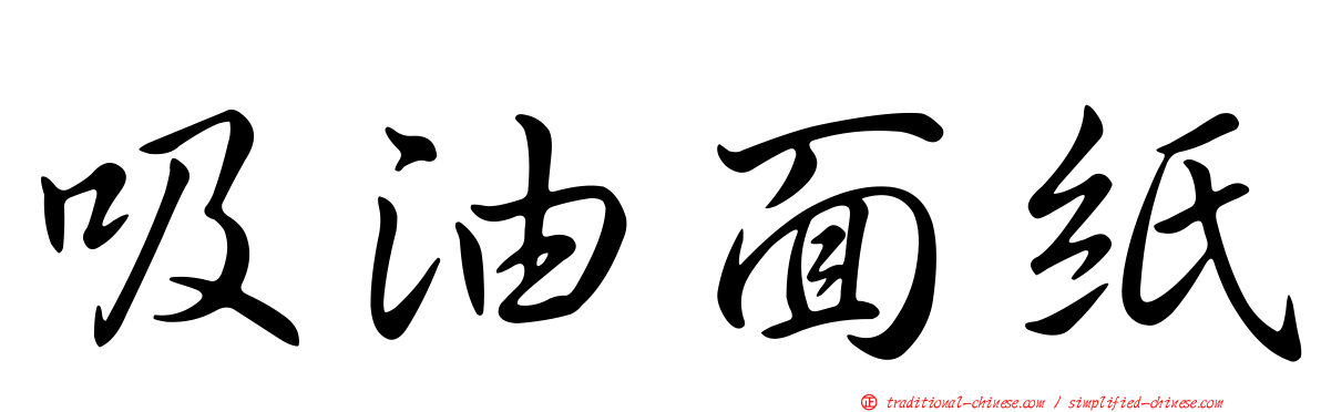 吸油面紙
