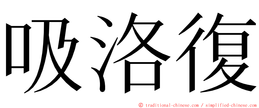 吸洛復 ming font