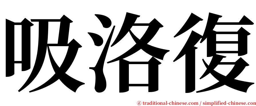 吸洛復 serif font