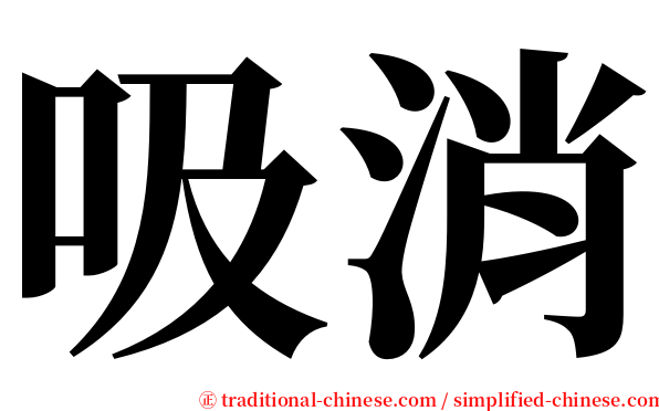 吸消 serif font