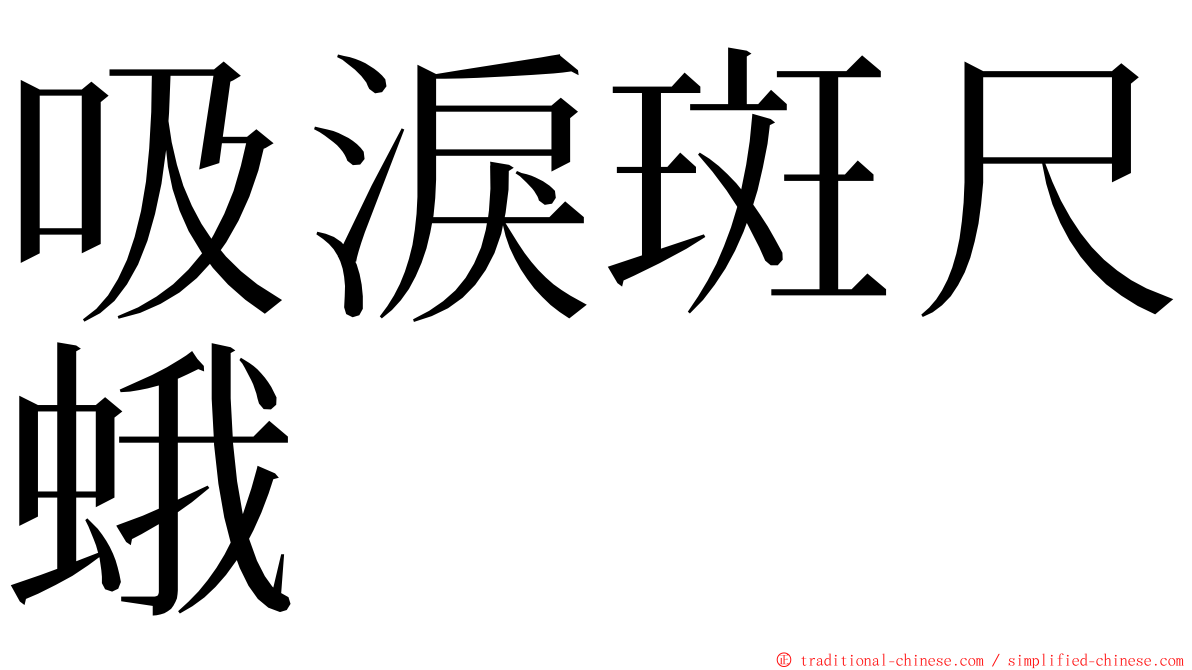 吸淚斑尺蛾 ming font