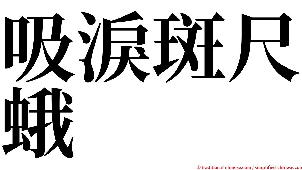 吸淚斑尺蛾 serif font