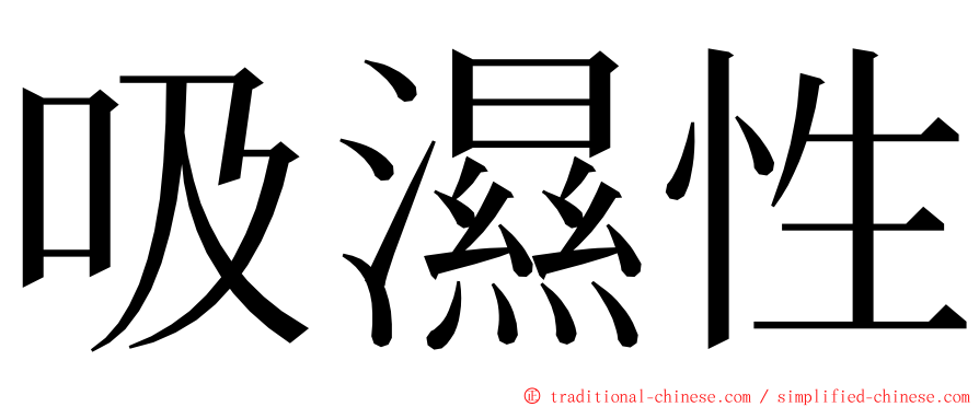 吸濕性 ming font