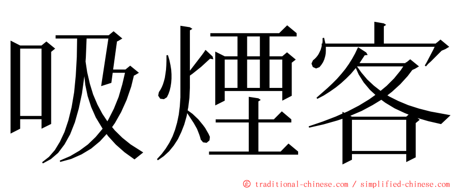 吸煙客 ming font