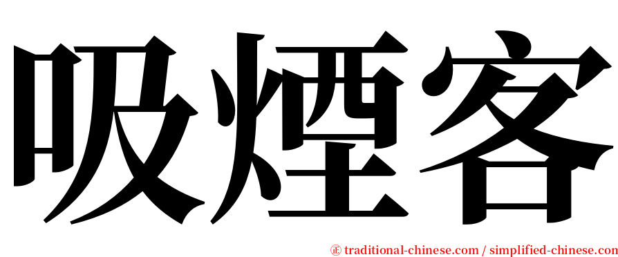 吸煙客 serif font