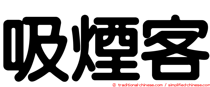 吸煙客