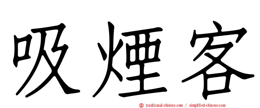 吸煙客