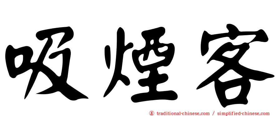 吸煙客