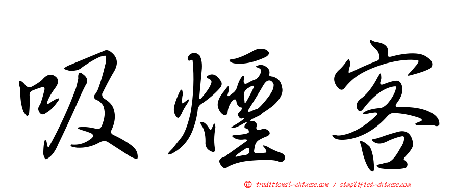 吸煙客