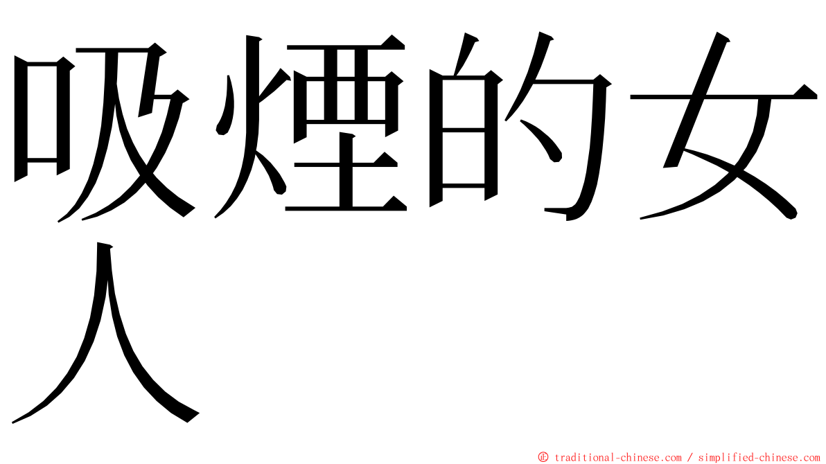 吸煙的女人 ming font