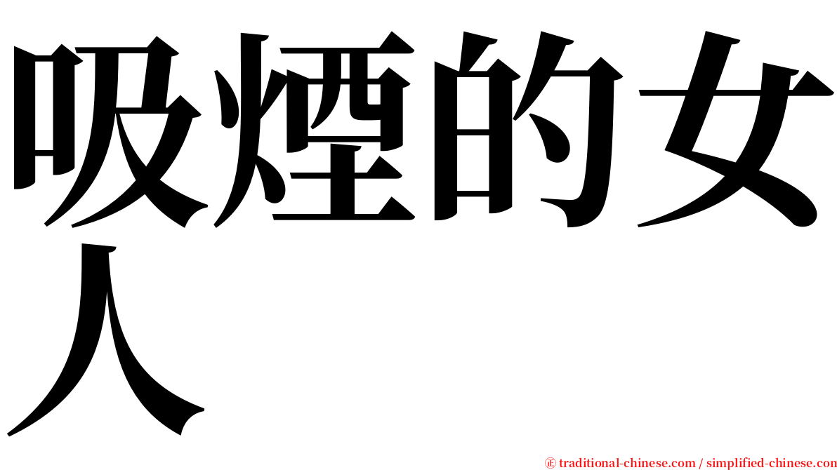 吸煙的女人 serif font