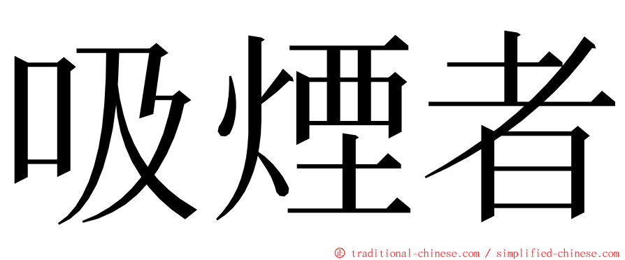 吸煙者 ming font