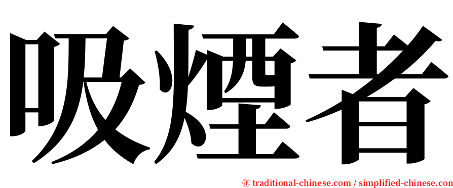 吸煙者 serif font