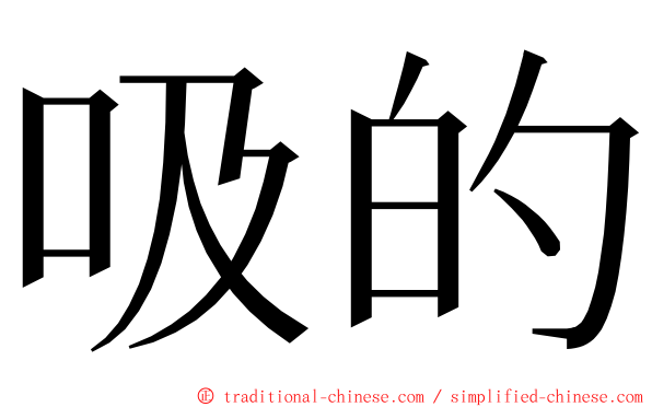 吸的 ming font