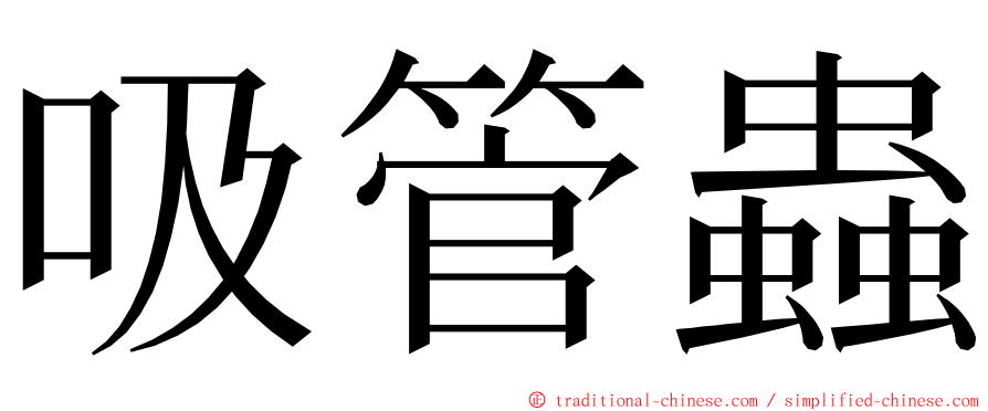 吸管蟲 ming font