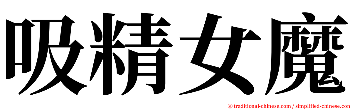 吸精女魔 serif font