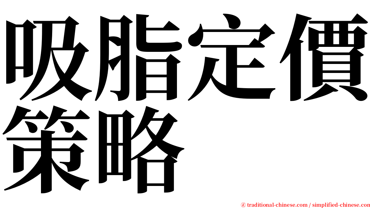 吸脂定價策略 serif font