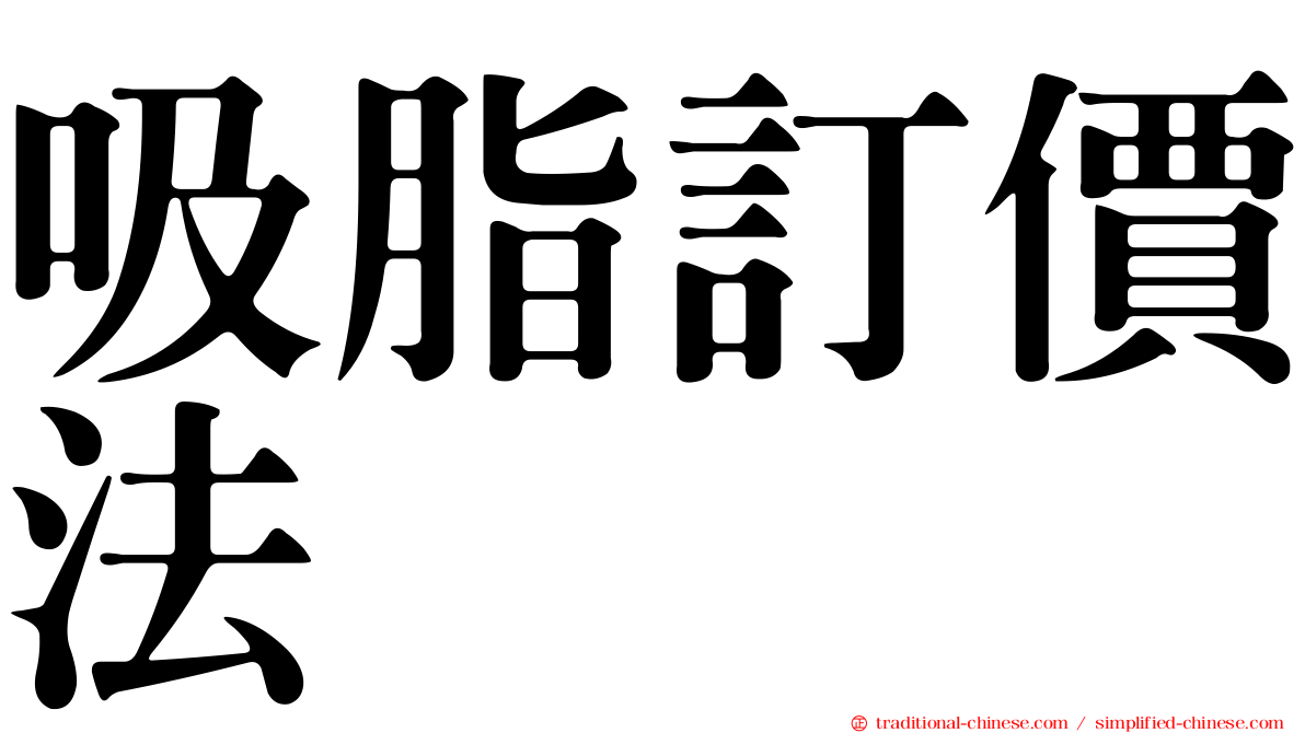 吸脂訂價法