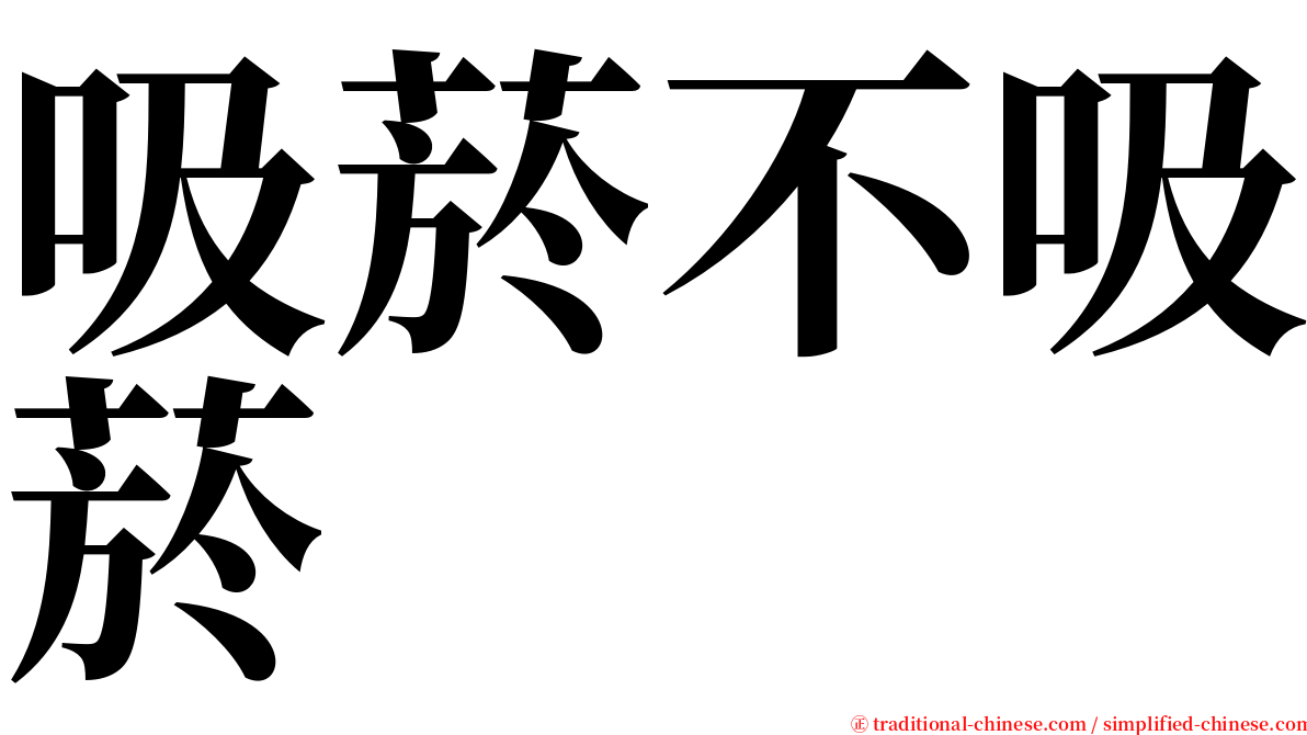 吸菸不吸菸 serif font