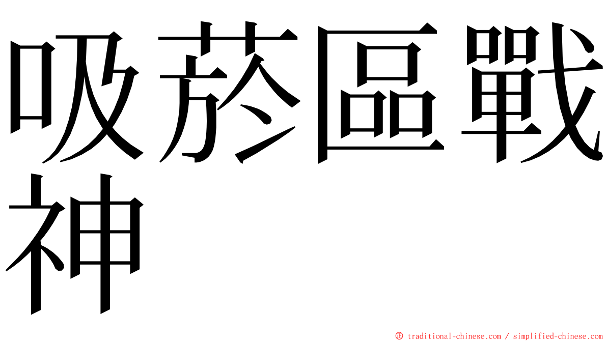 吸菸區戰神 ming font