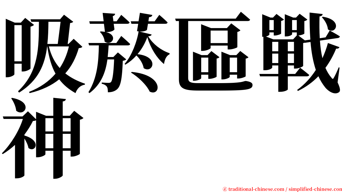 吸菸區戰神 serif font