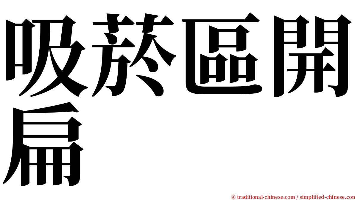 吸菸區開扁 serif font