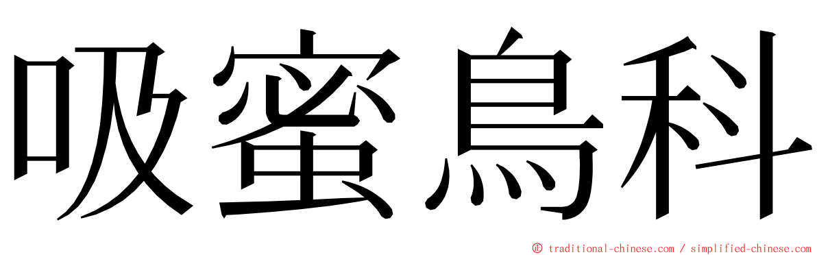 吸蜜鳥科 ming font