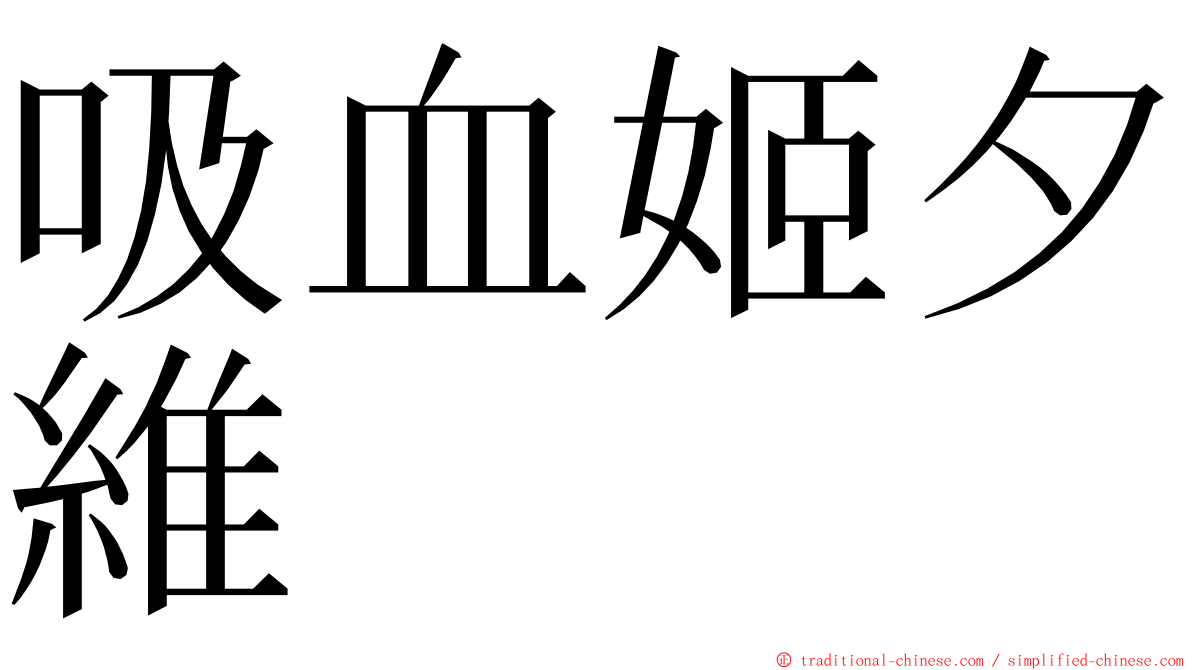 吸血姬夕維 ming font