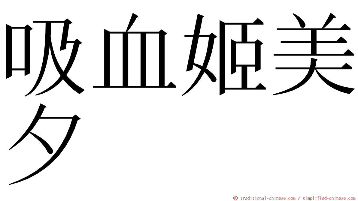 吸血姬美夕 ming font