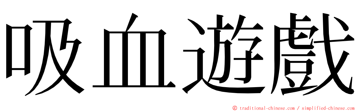 吸血遊戲 ming font