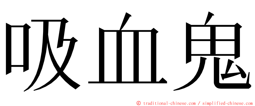 吸血鬼 ming font