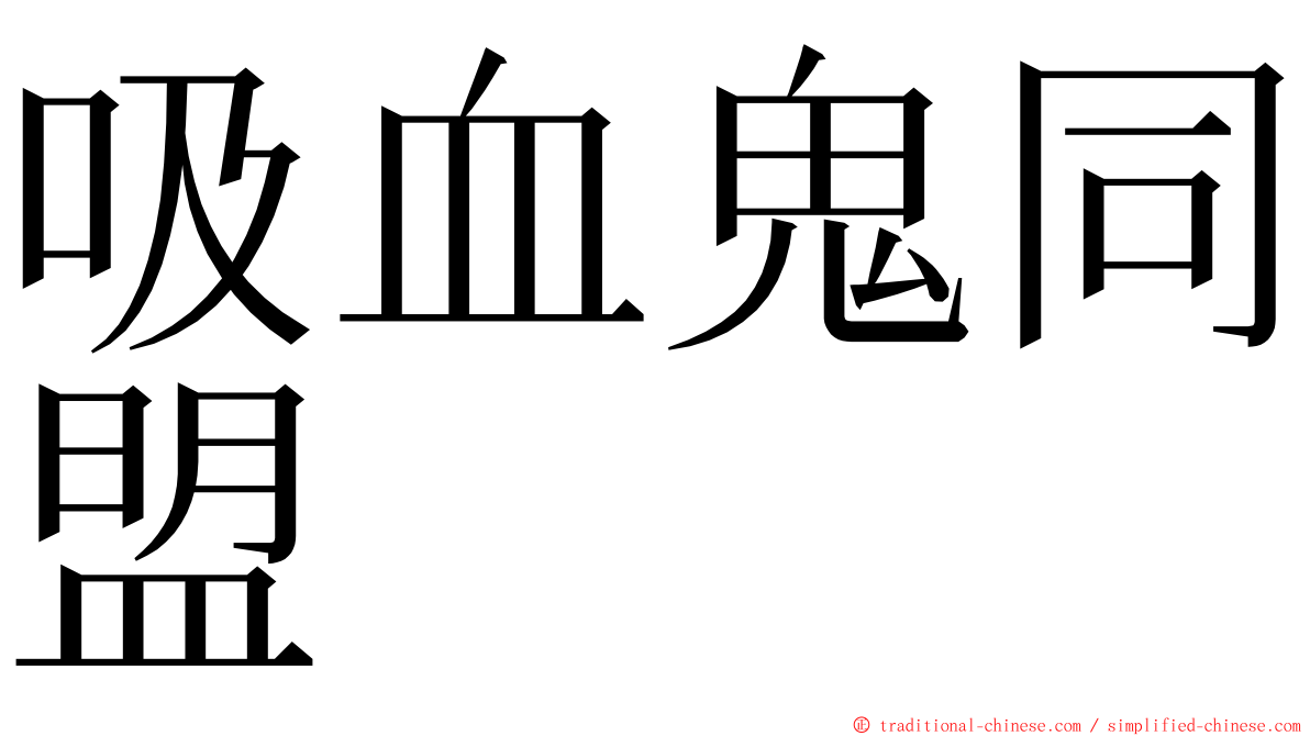 吸血鬼同盟 ming font