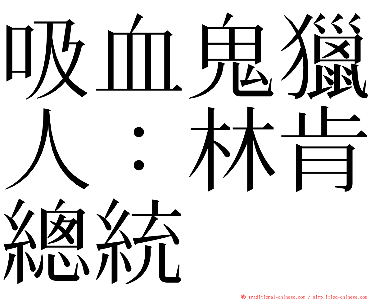 吸血鬼獵人：林肯總統 ming font