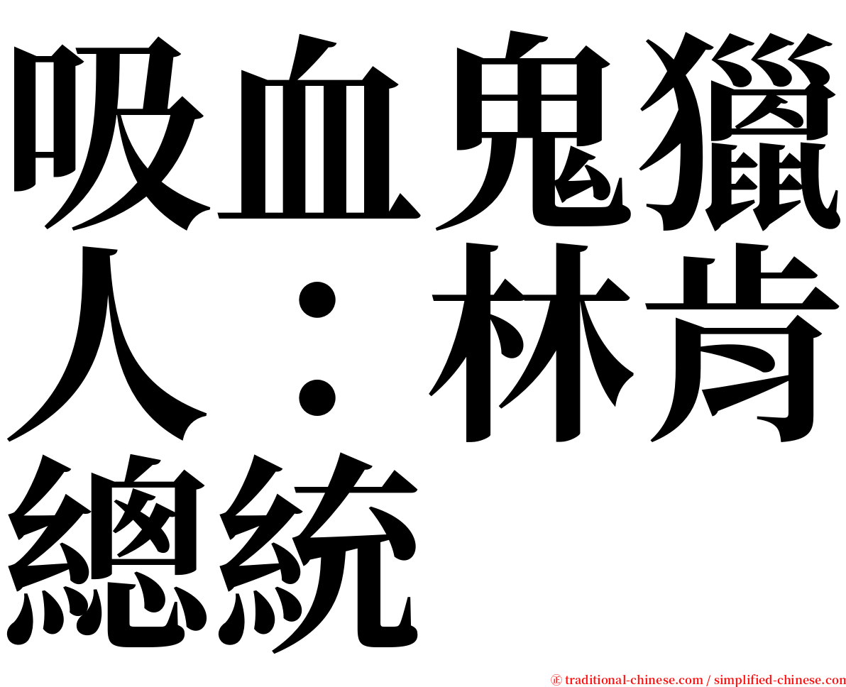 吸血鬼獵人：林肯總統 serif font