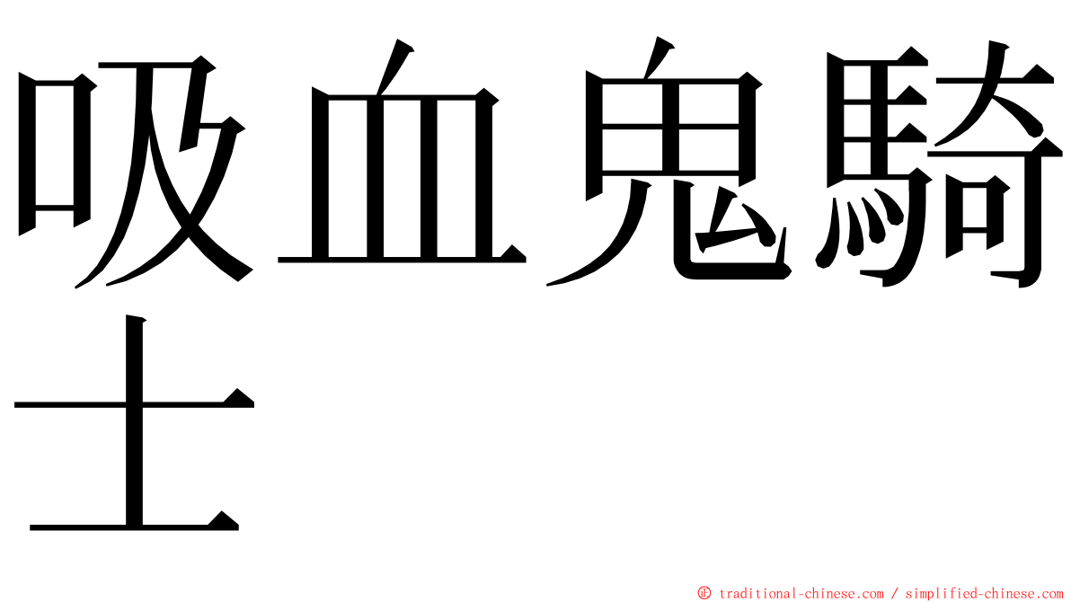 吸血鬼騎士 ming font