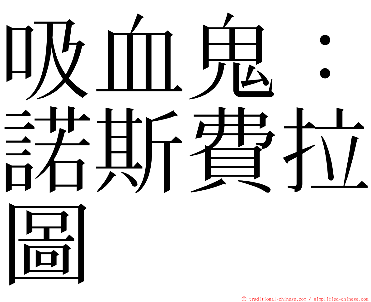 吸血鬼：諾斯費拉圖 ming font