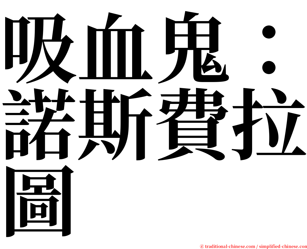 吸血鬼：諾斯費拉圖 serif font