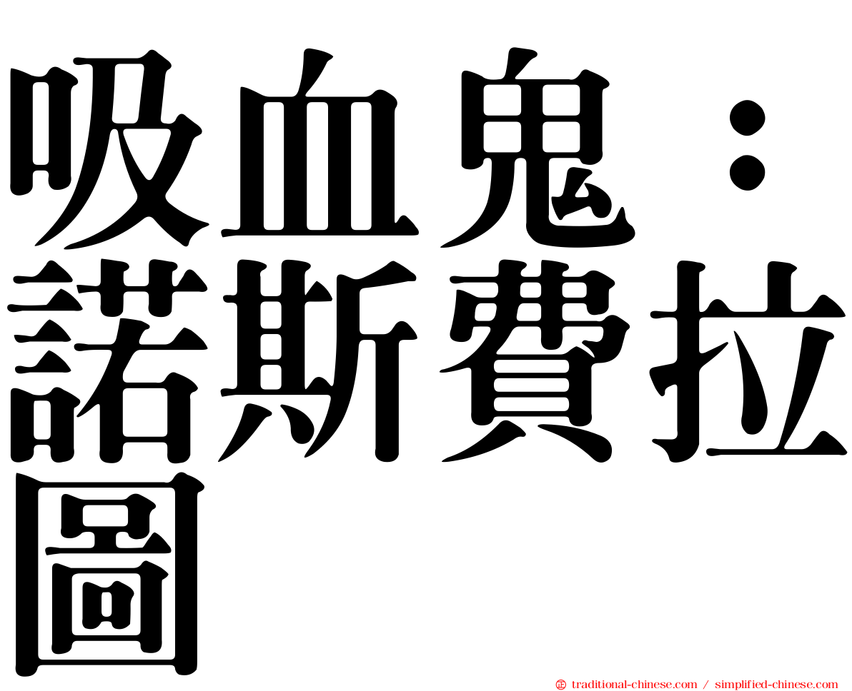 吸血鬼：諾斯費拉圖