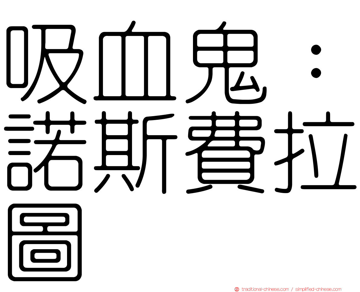吸血鬼：諾斯費拉圖