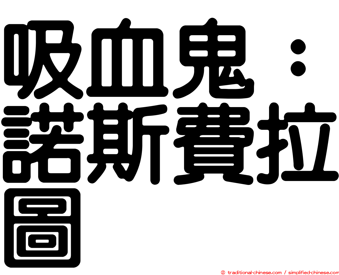 吸血鬼：諾斯費拉圖