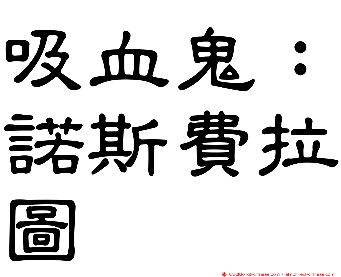 吸血鬼：諾斯費拉圖