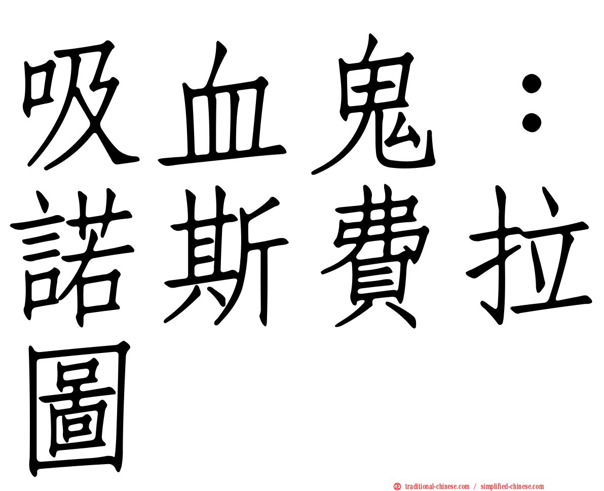 吸血鬼：諾斯費拉圖