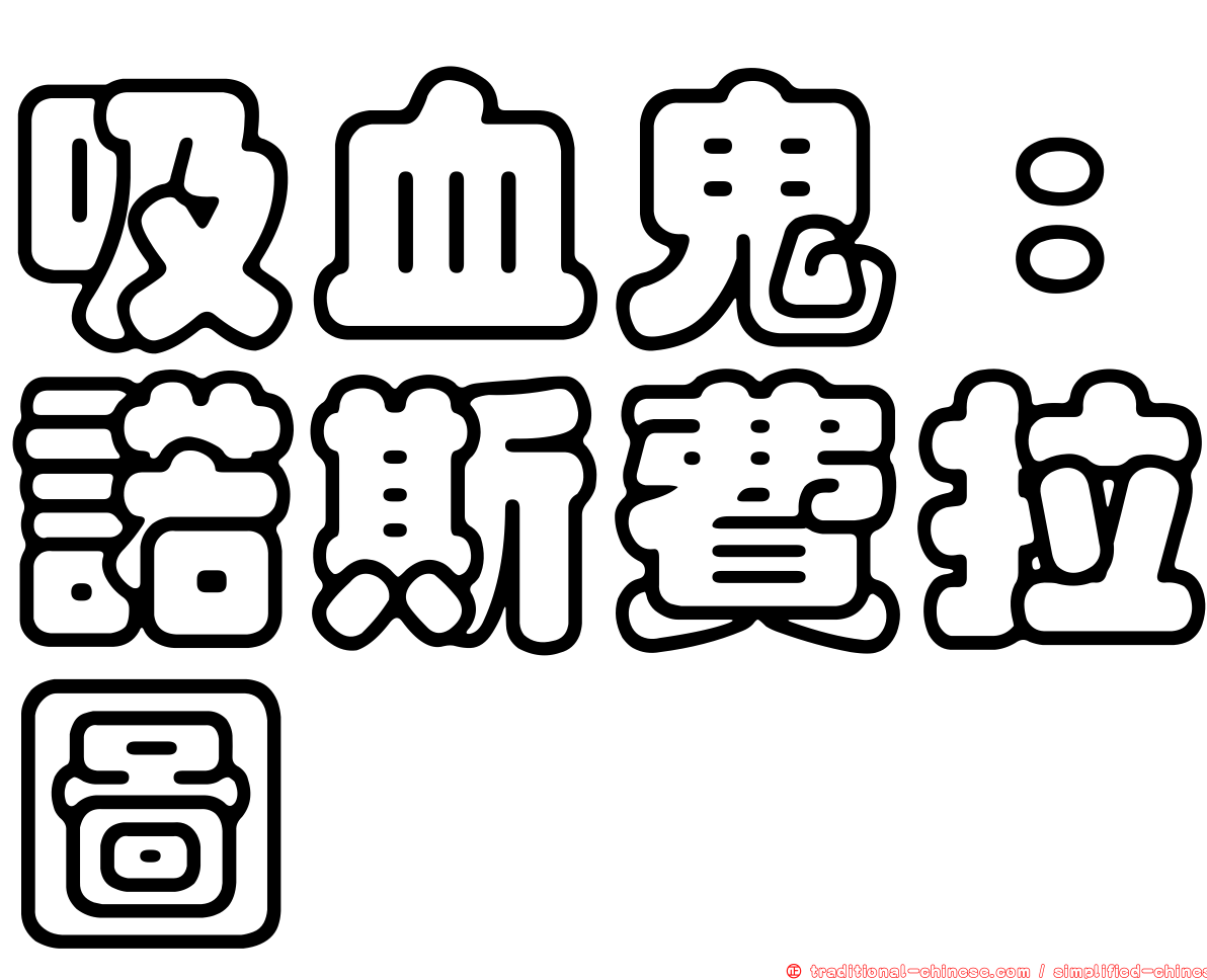 吸血鬼：諾斯費拉圖