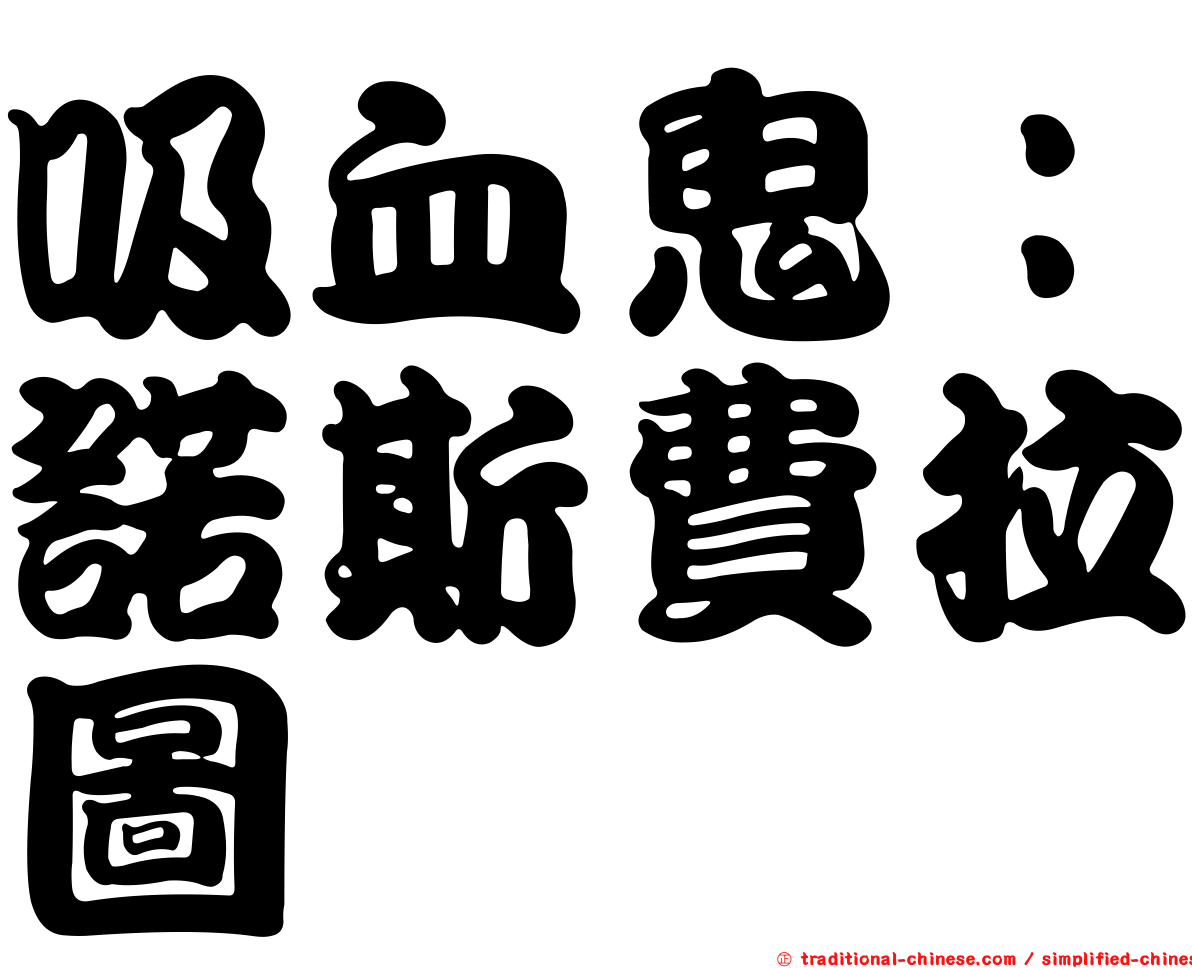吸血鬼：諾斯費拉圖